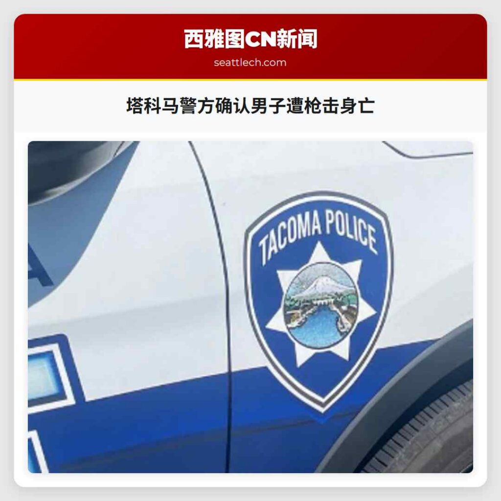 塔科马警方确认男子遭枪击身亡