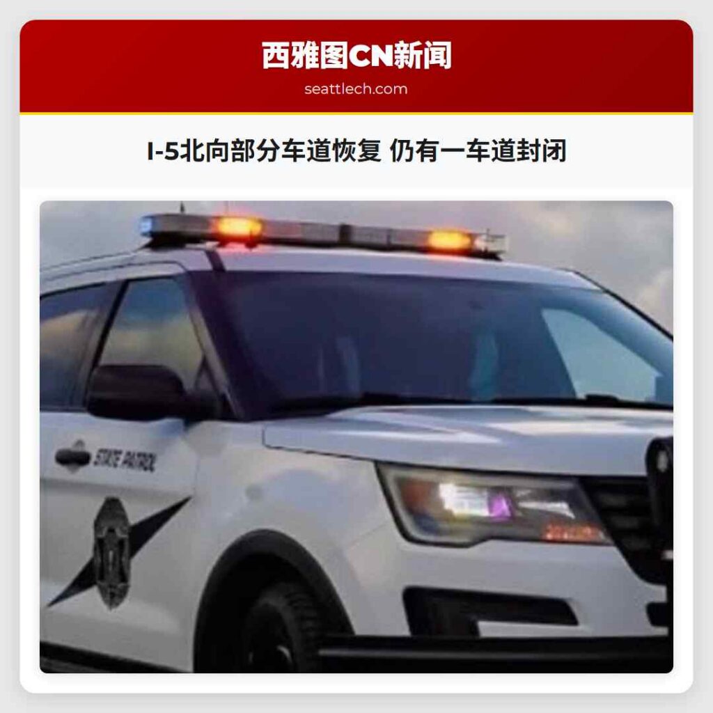 I-5北向部分车道恢复 仍有一车道封闭