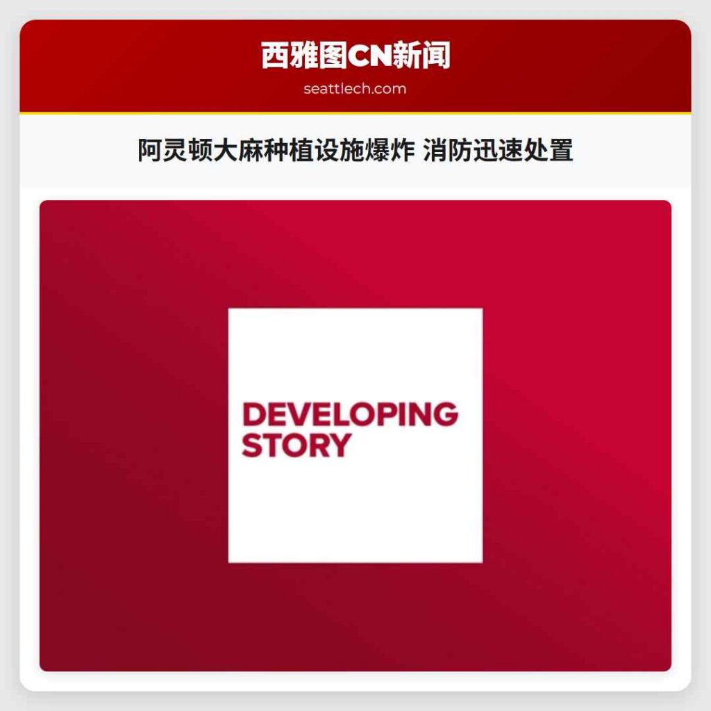 阿灵顿大麻种植设施爆炸 消防迅速处置