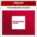 阿灵顿大麻种植设施爆炸事件 消防部门迅速到场处置