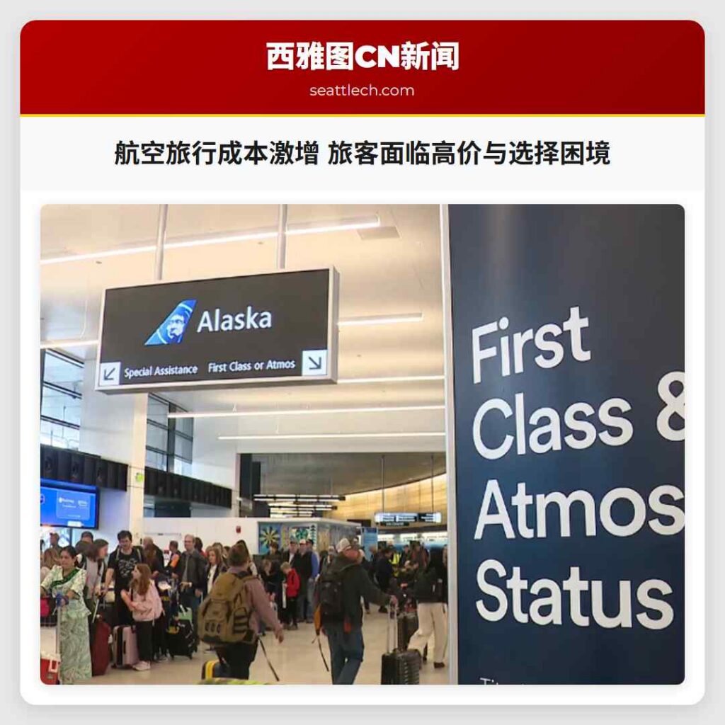 航空旅行成本激增 旅客面临高价与选择困境