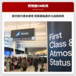 航空旅行成本激增 旅客面临高价与选择困境