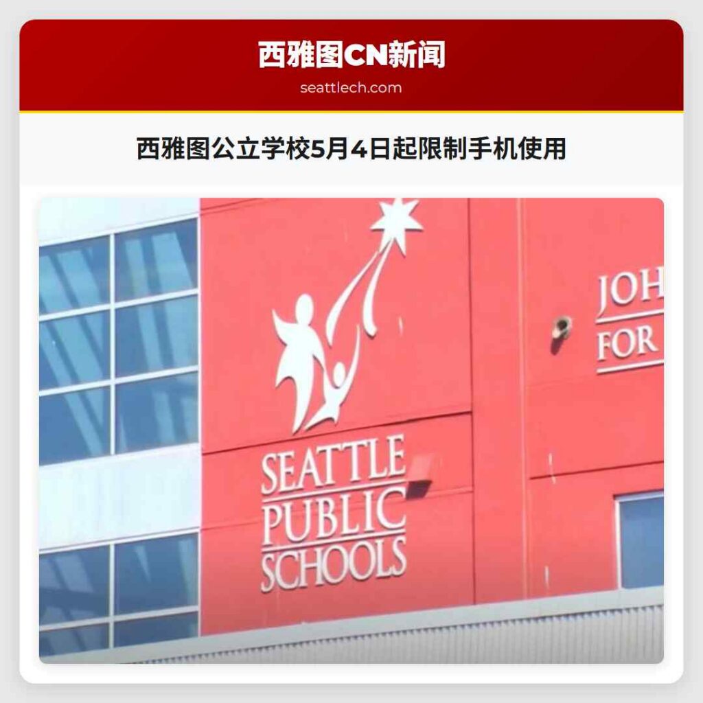西雅图公立学校5月4日起限制手机使用