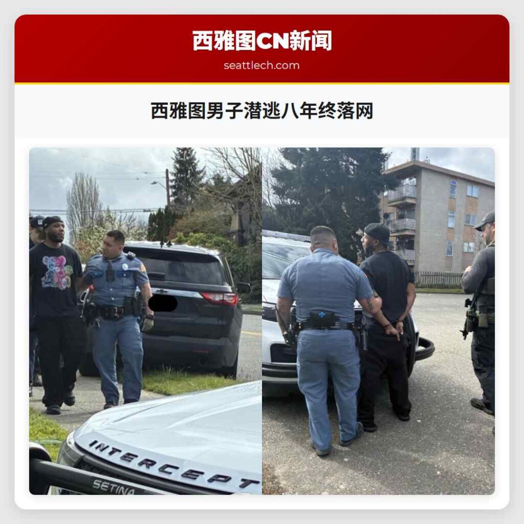 西雅图男子潜逃八年终落网