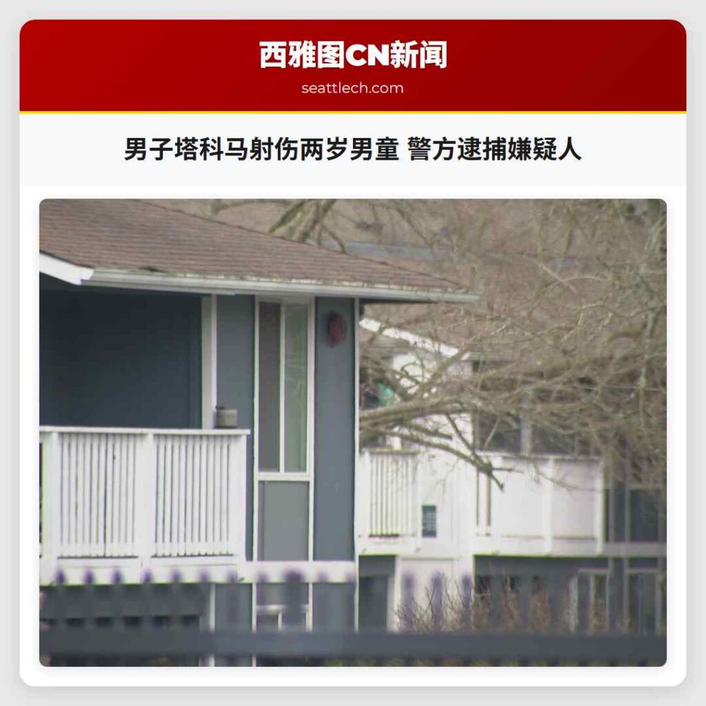 男子塔科马射伤两岁男童 警方逮捕嫌疑人