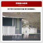 男子涉嫌在塔科马公寓内射伤两岁男童