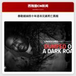 泰勒姐妹四十年追寻兄弟死亡真相