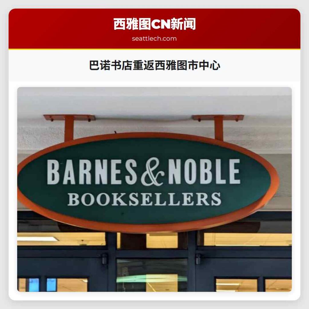 巴诺书店重返西雅图市中心