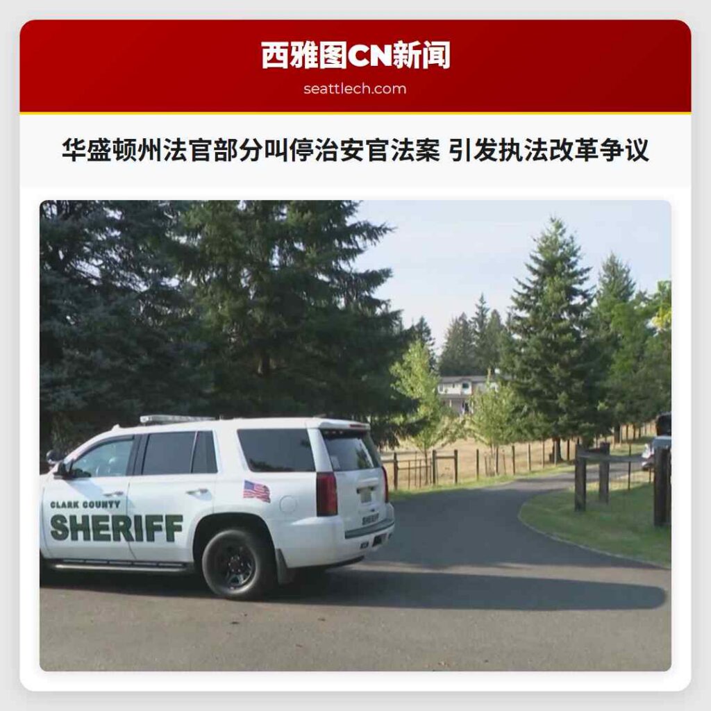 华盛顿州法官部分叫停治安官法案 引发执法改革争议