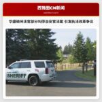 华盛顿州法官部分叫停治安官法案 引发执法改革争议