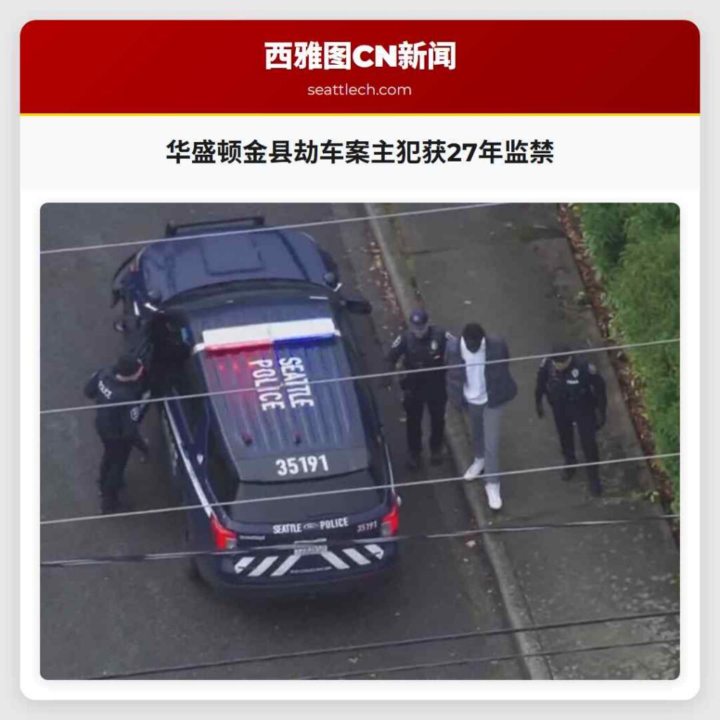 华盛顿金县劫车案主犯获27年监禁