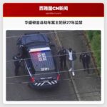 华盛顿金县劫车案主犯获27年监禁