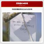 数百市民联署要求为西雅图雷尼尔海滩高中遇害学生设立永久纪念地