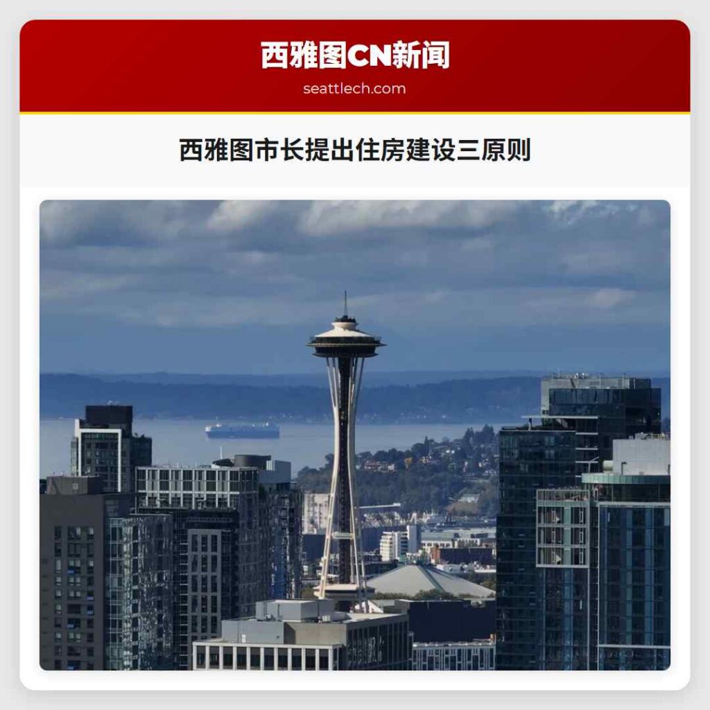 西雅图市长提出住房建设三原则
