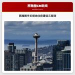 西雅图市长提出住房建设三原则：更高更密更快