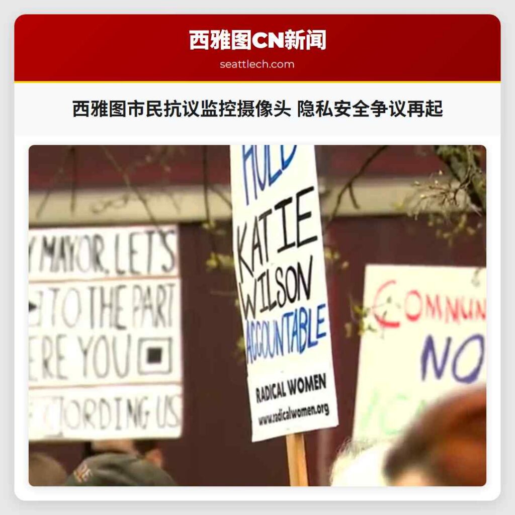 西雅图市民抗议监控摄像头 隐私安全争议再起
