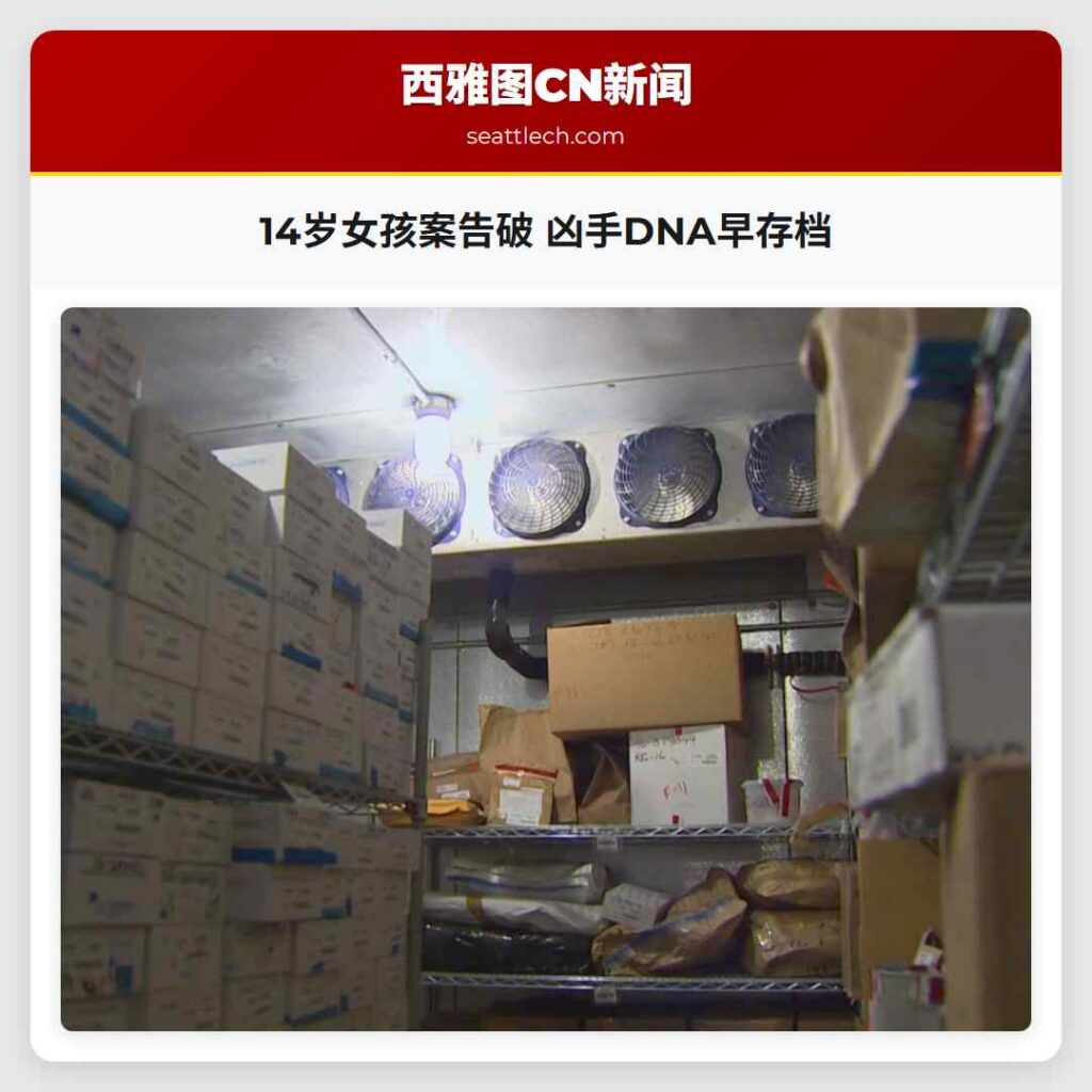 14岁女孩案告破 凶手DNA早存档