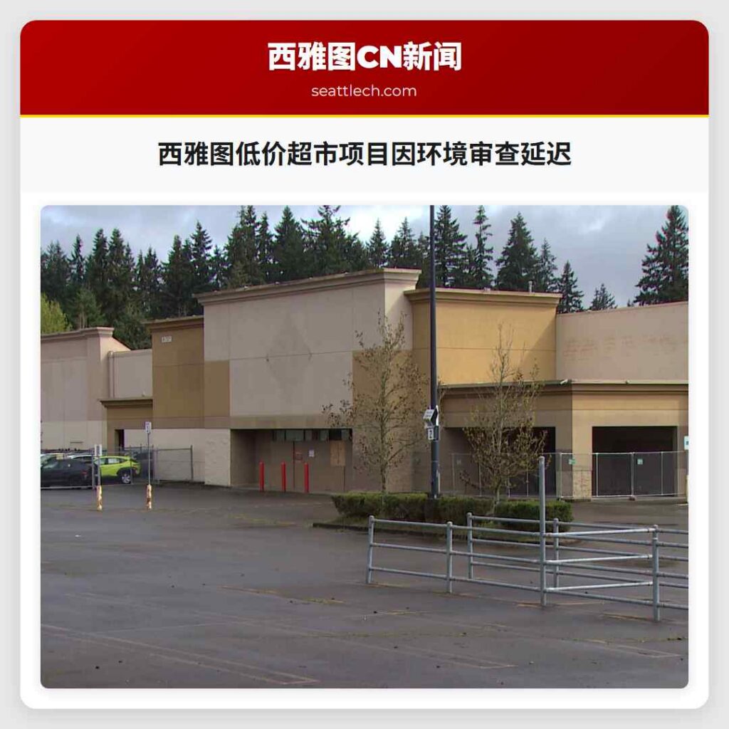 西雅图低价超市项目因环境审查延迟