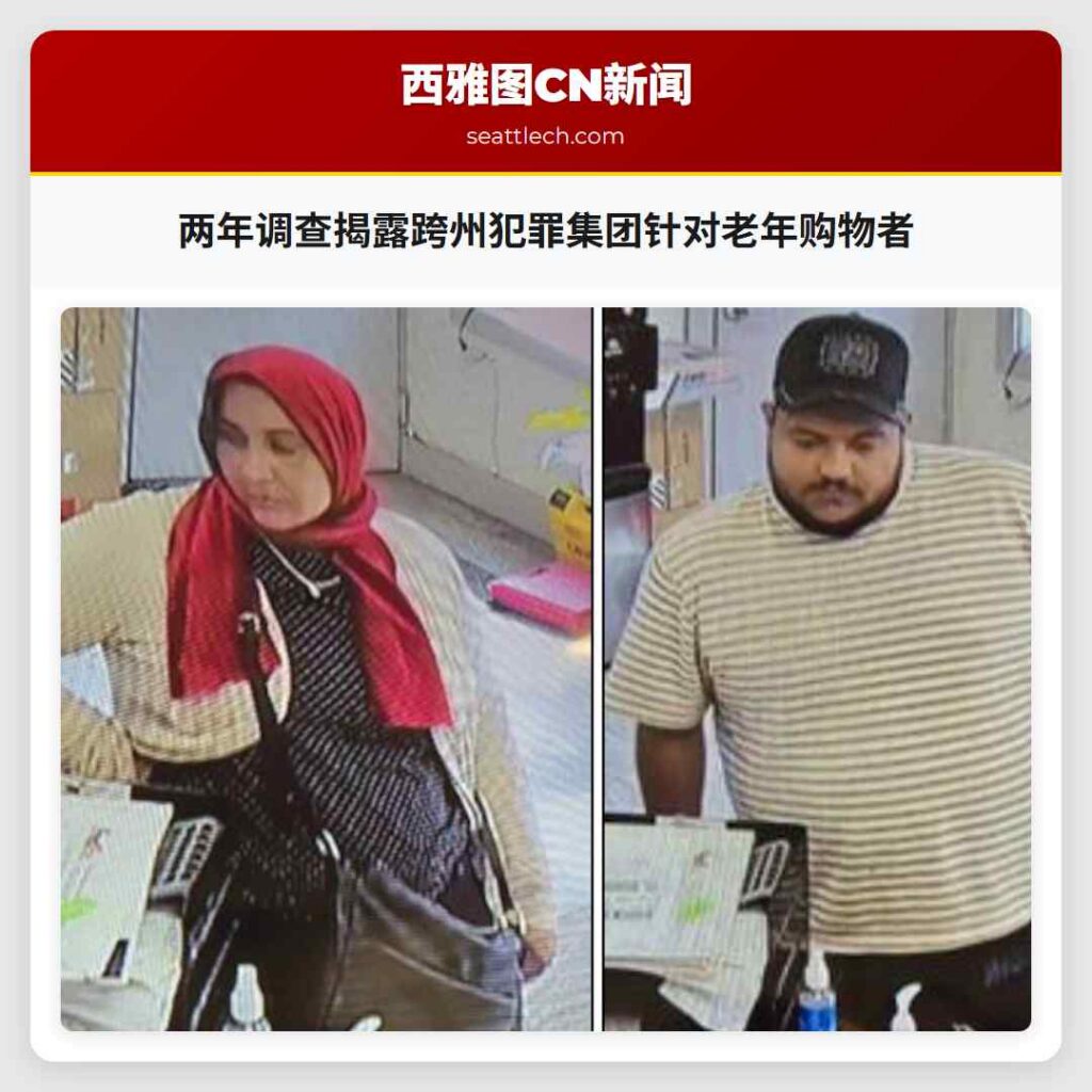 两年调查揭露跨州犯罪集团针对老年购物者