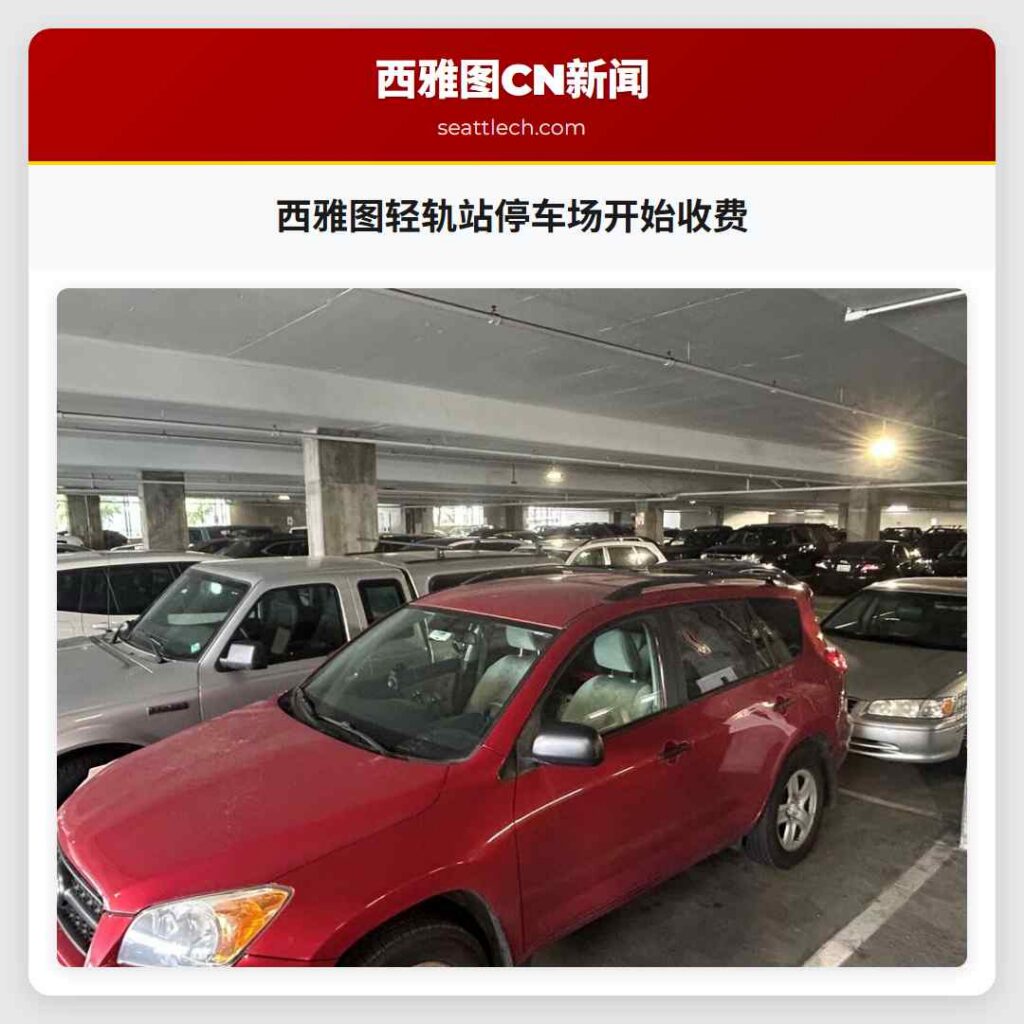 西雅图轻轨站停车场开始收费