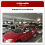 西雅图轻轨站停车场开始收费