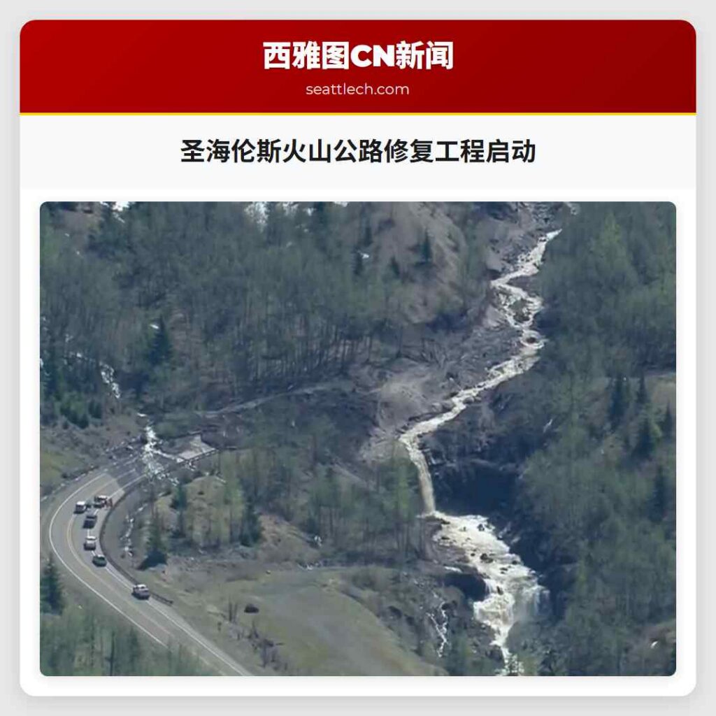 圣海伦斯火山公路修复工程启动