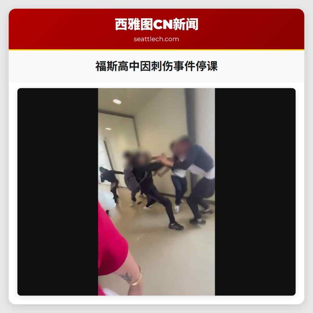 福斯高中因刺伤事件停课