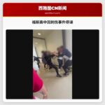 福斯高中因刺伤事件停课