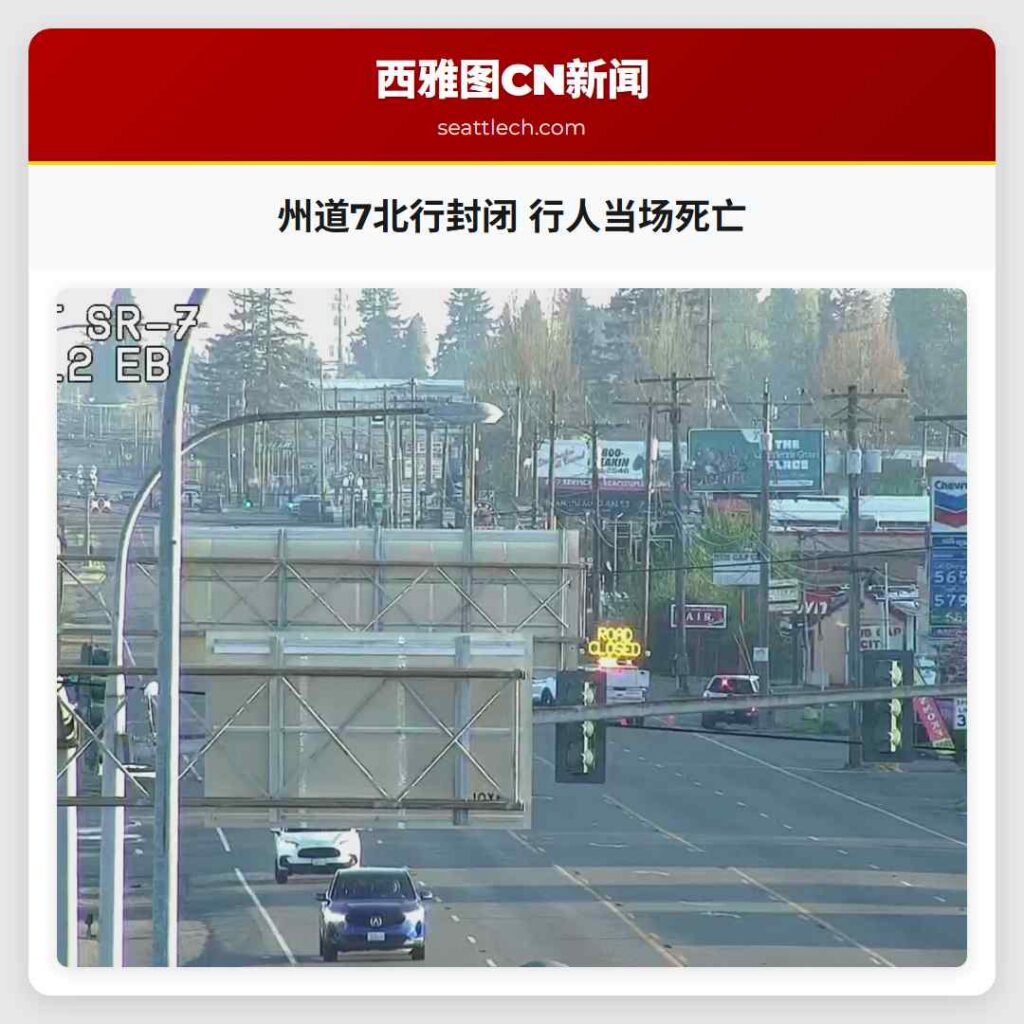 州道7北行封闭 行人当场死亡