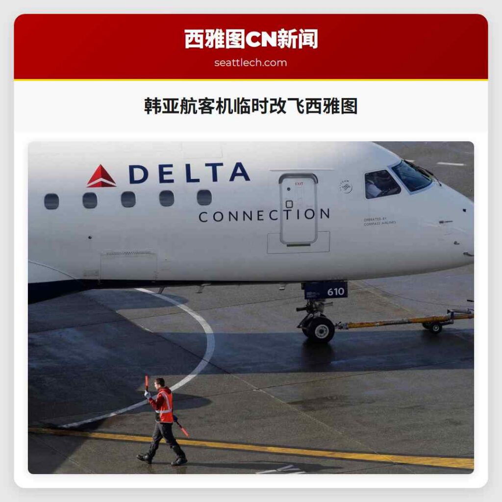 韩亚航客机临时改飞西雅图
