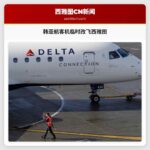 韩亚航客机临时改飞西雅图