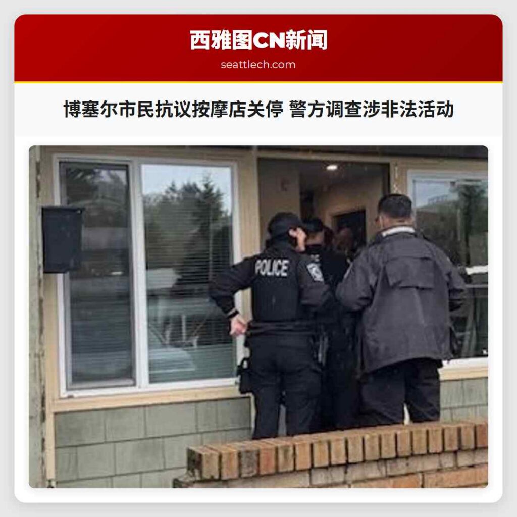博塞尔市民抗议按摩店关停 警方调查涉非法活动