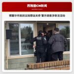 博塞尔市民抗议按摩店关停 警方调查涉非法活动