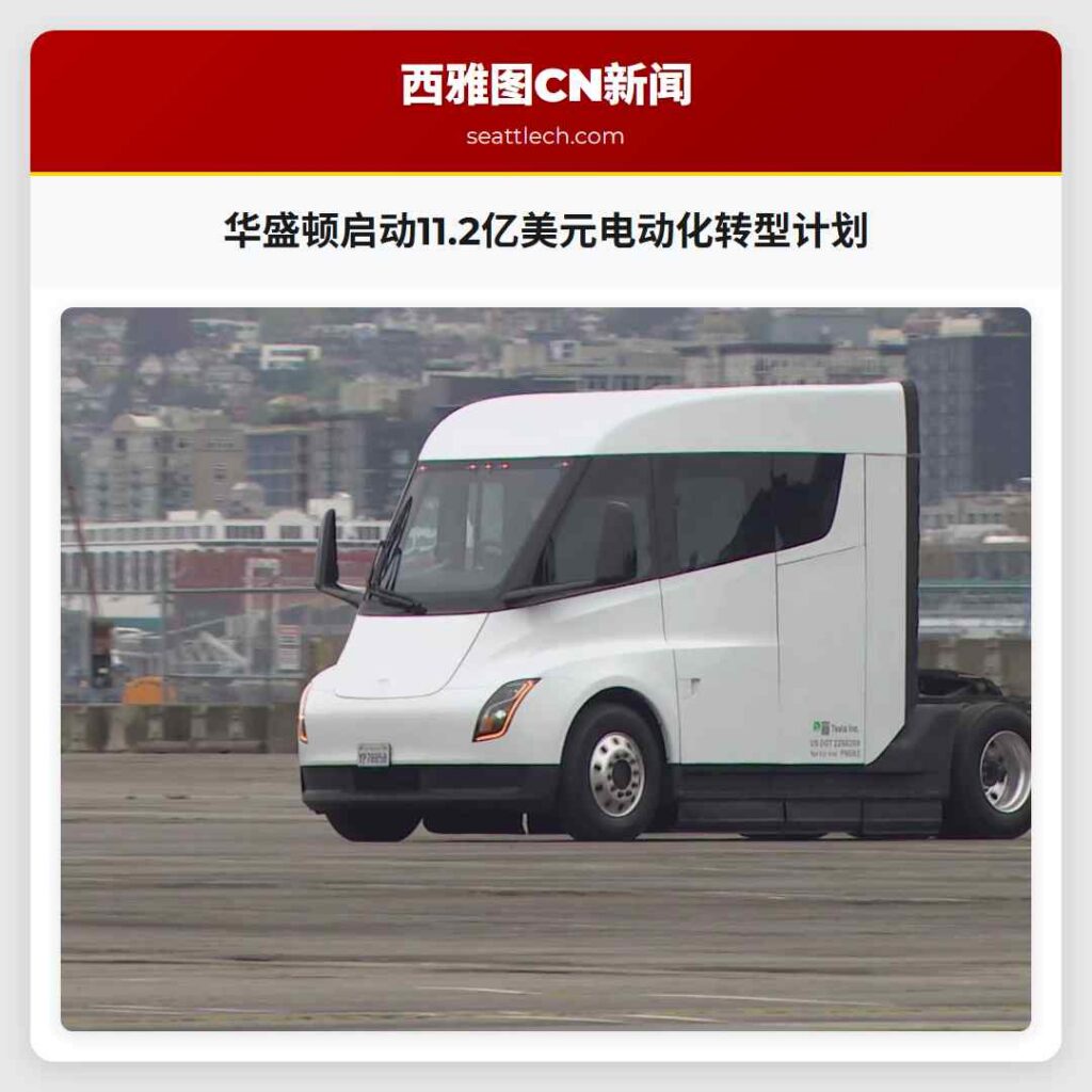 华盛顿启动11.2亿美元电动化转型计划