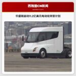 华盛顿启动11.2亿美元电动化转型计划