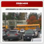 史蒂文斯湖学区将支付数百万美元解决前学生性骚扰诉讼