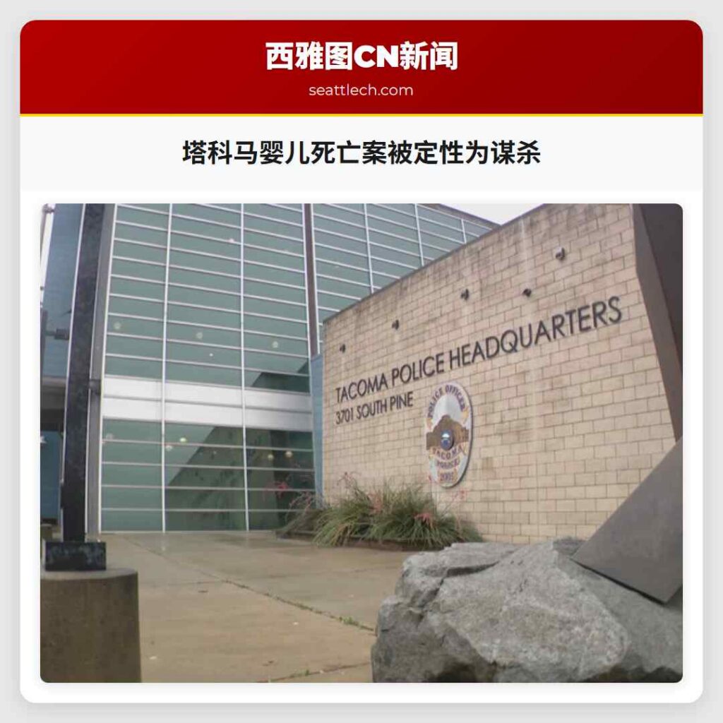 塔科马婴儿死亡案被定性为谋杀