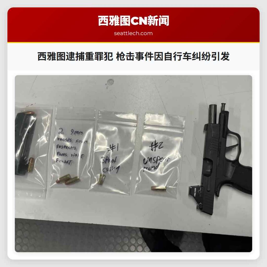 西雅图逮捕重罪犯 枪击事件因自行车纠纷引发