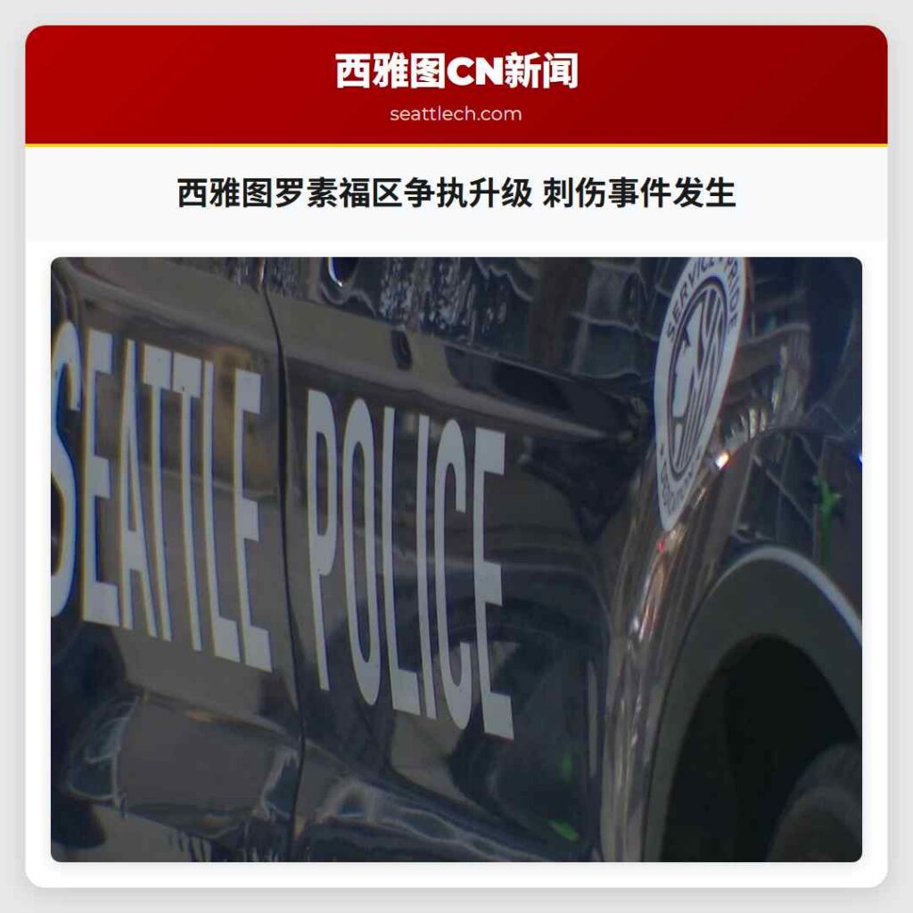 西雅图罗素福区争执升级 刺伤事件发生