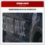 西雅图罗素福区争执升级 刺伤事件发生