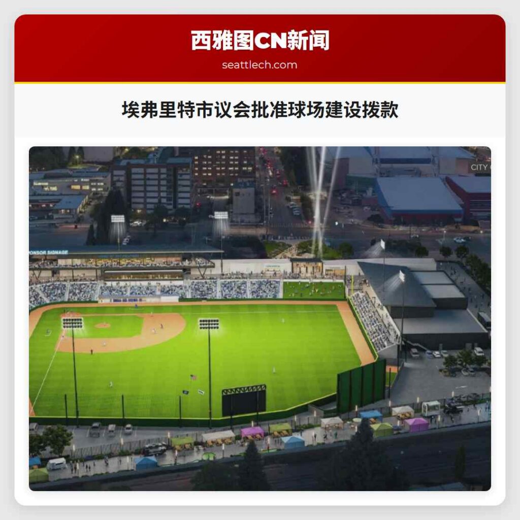 埃弗里特市议会批准球场建设拨款