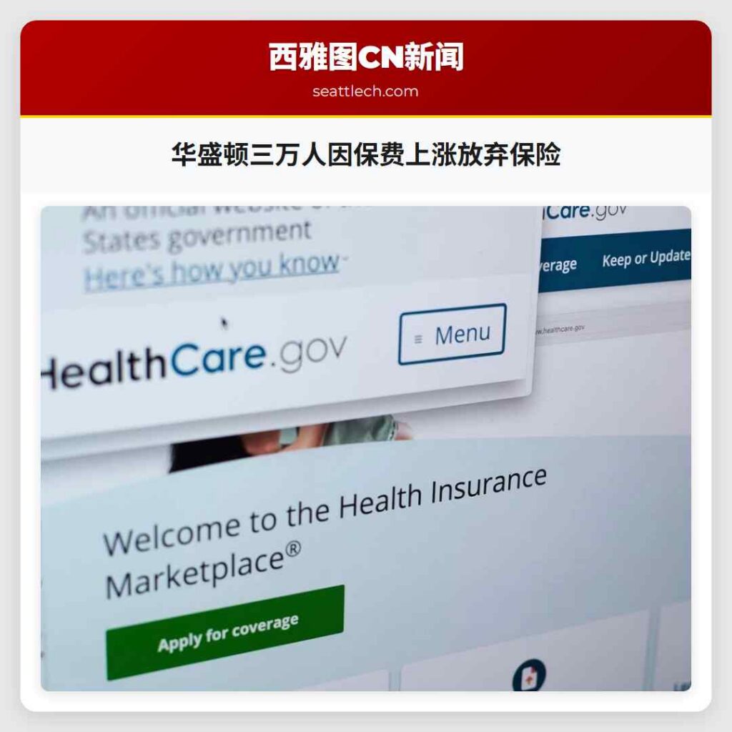 华盛顿三万人因保费上涨放弃保险