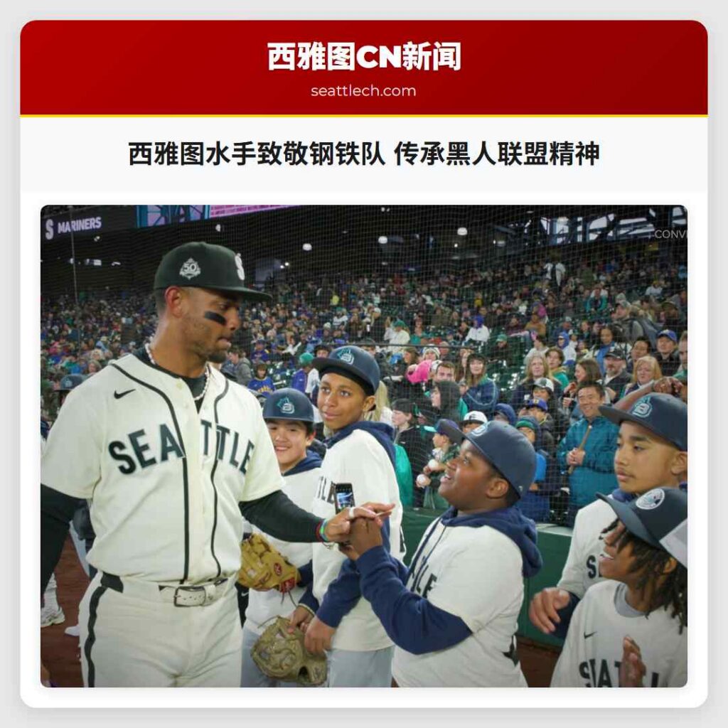 西雅图水手致敬钢铁队 传承黑人联盟精神