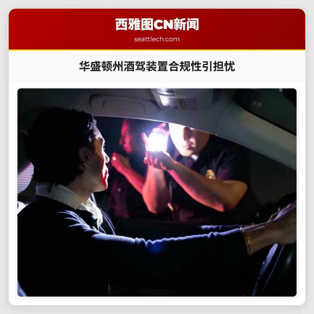 华盛顿州酒驾装置合规性引担忧