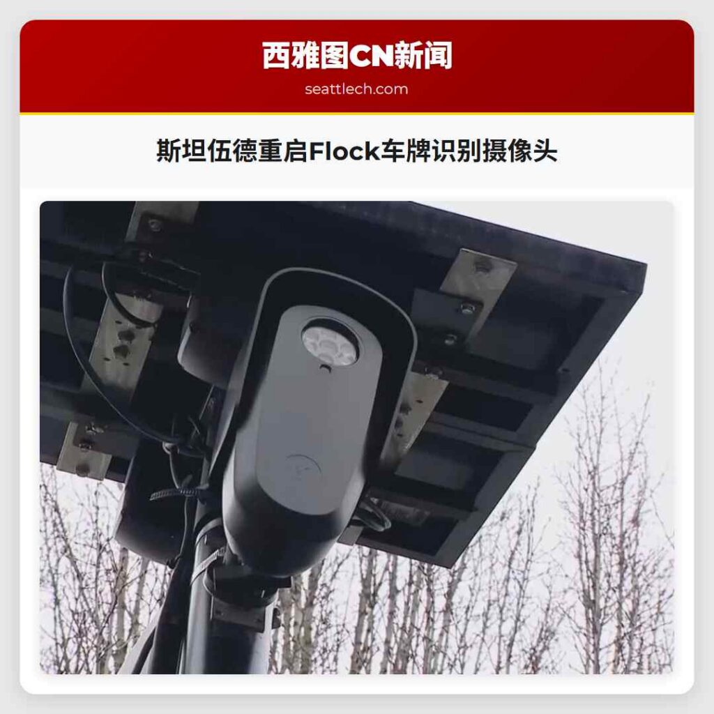 斯坦伍德重启Flock车牌识别摄像头