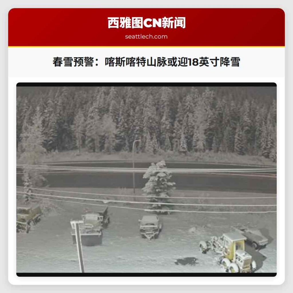 春雪预警:喀斯喀特山脉或迎18英寸降雪