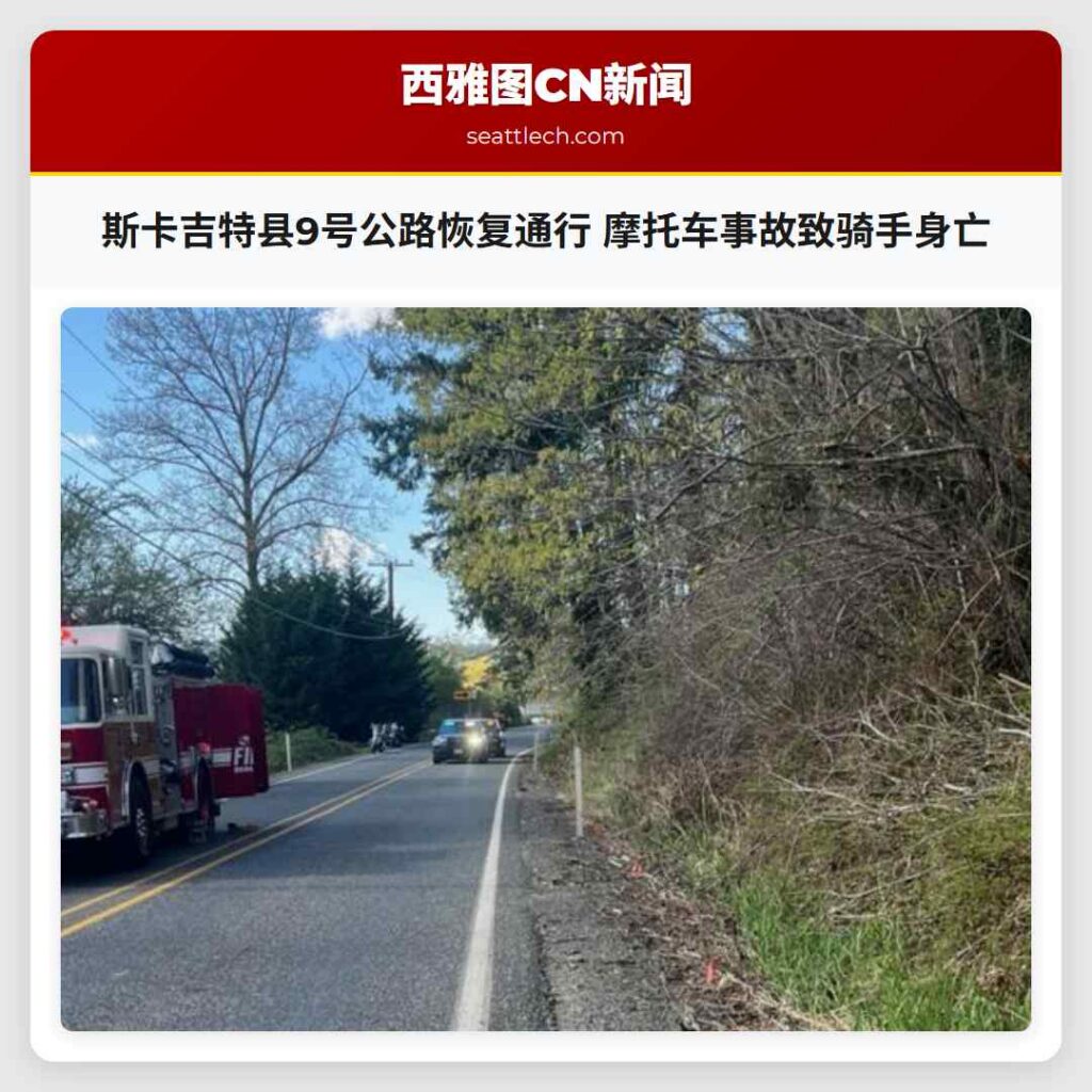 斯卡吉特县9号公路恢复通行 摩托车事故致骑手身亡