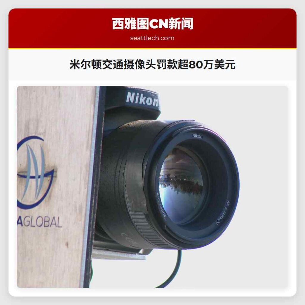 米尔顿交通摄像头罚款超80万美元