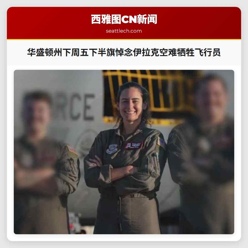 华盛顿州下周五下半旗悼念伊拉克空难牺牲飞行员