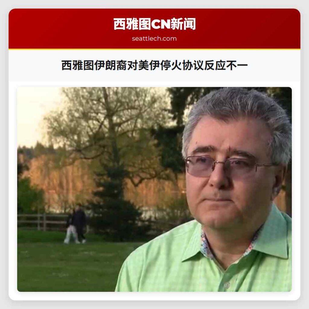 西雅图伊朗裔对美伊停火协议反应不一